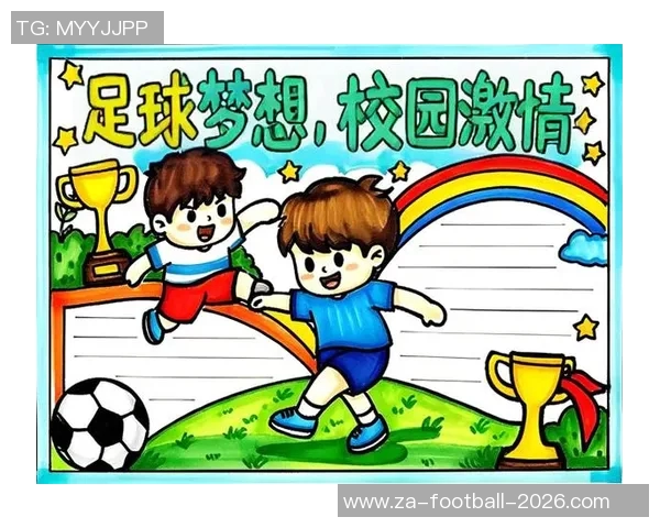 足球走进校园助力青少年成长培养团队精神与健康生活方式